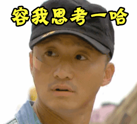我思考一下图片_我思考一下动态图_我思考一下表情包gif动图下载_soo