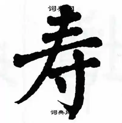 翁闿运写的骅字_翁闿运骅字写法_翁闿运骅书法图片_词典网