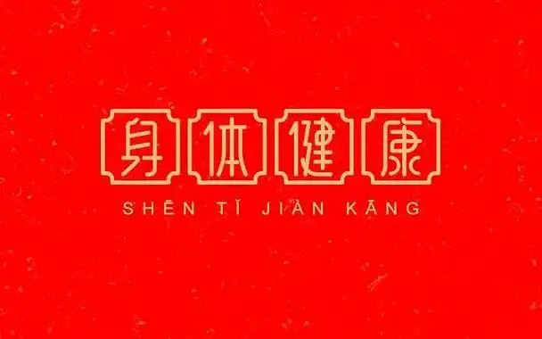 身体是革命的本钱,希望大家都注重自己的身体健康,脱离亚健康.