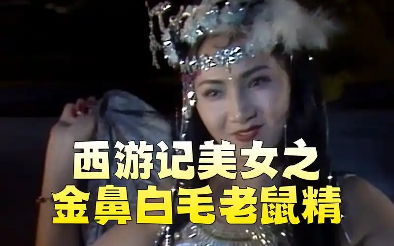盘点西游记美女之金鼻白毛老鼠精,只想要唐僧的女妖精,常青饰_哔哩