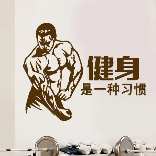 肌肉励志会所体育馆标语健身房创意贴纸