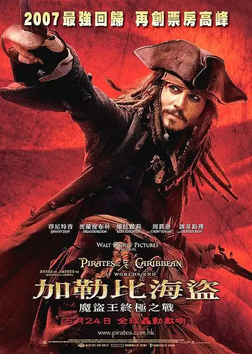 加勒比海盗3世界的尽头piratesofthecaribbeanatworldsend的海报