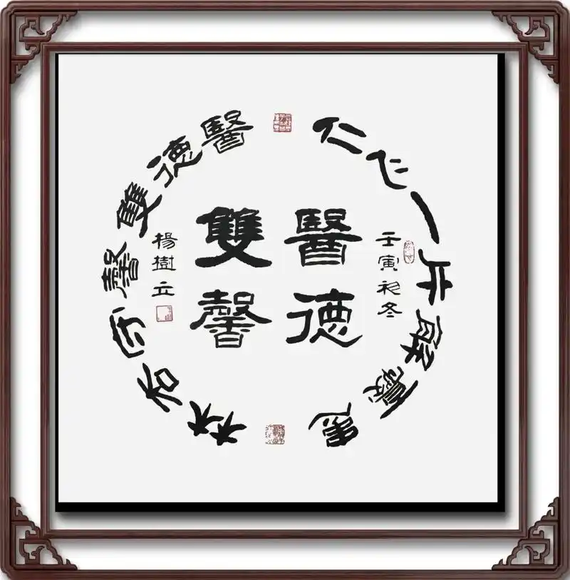 原创书法作品 《医德双馨》仁心一片解忧患,德医双馨守杏林 - 抖音