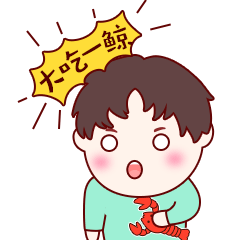 小吃货表情包-满脑子只有龙虾