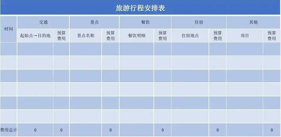 旅游行程表excel模板