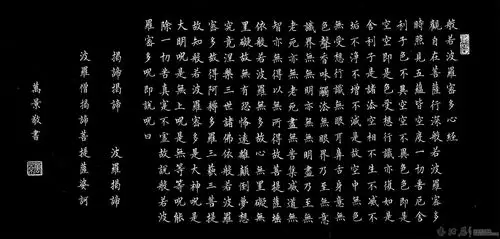 小楷心经 - 砖头版 - 书法屋 - powered by discuz!