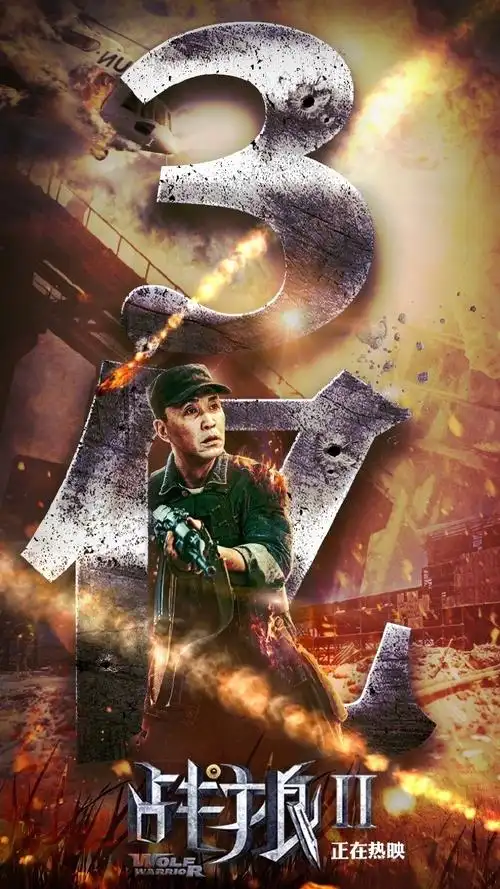 战狼2海报集锦美工仿佛身体被掏空