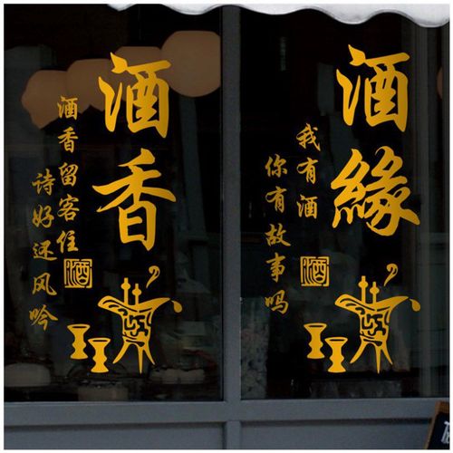 陈年老酒文化装饰画酒坊厂店铺酿酒庄餐馆背景墙玻璃门贴纸布置