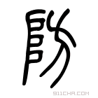 《防》字意思读音,组词解释及笔画数 - 新华字典 - 911查询