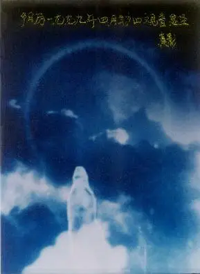 2009观音菩萨显圣相片