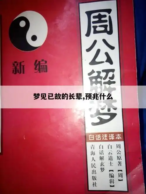 梦见已故的长辈,预兆什么