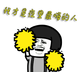 soogifsoogif出品斗图我才是夜里最嗨的人gif动图_动态图_表情包下载