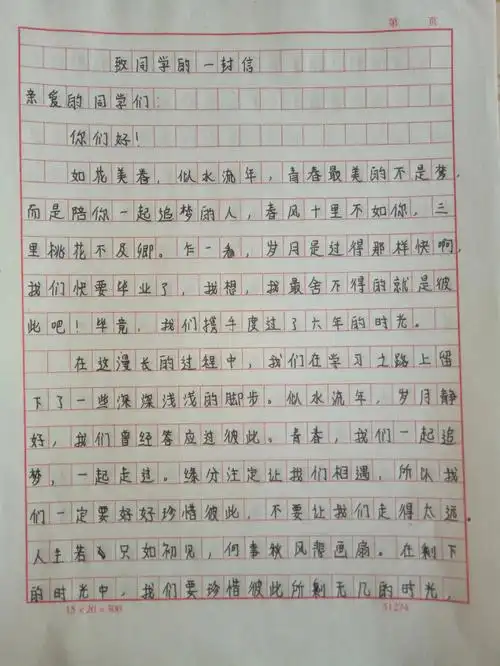 致同学的一封信