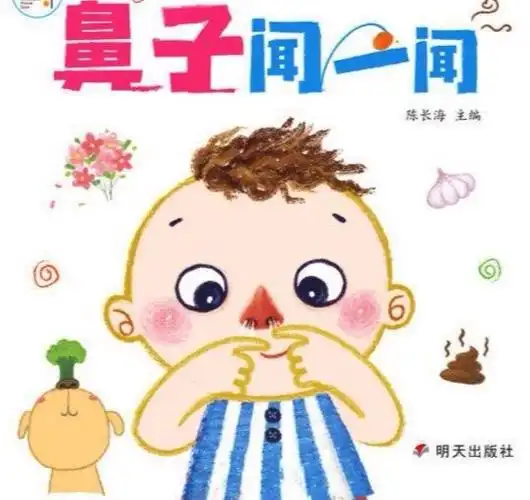 你的小鼻子闻过什么味道?