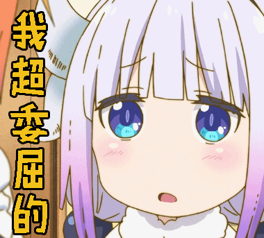 我超委屈的委屈伤心卖萌gif动图_动态图_表情包下载_soogif