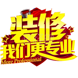装修我们更专业