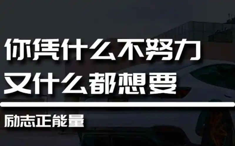 你凭什么不努力,又什么都想要