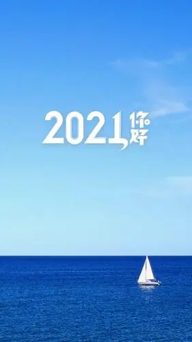 迎接2021唯美背景图1024x768分辨率下载,迎接2021唯美背景图,高清图片