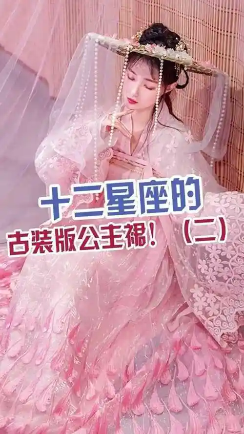 十二星座古装裙_腾讯视频