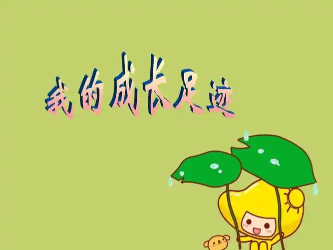 成长足迹.ppt