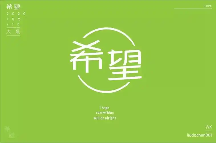 字体帮-第1449篇:希望 明日命题:奥利给