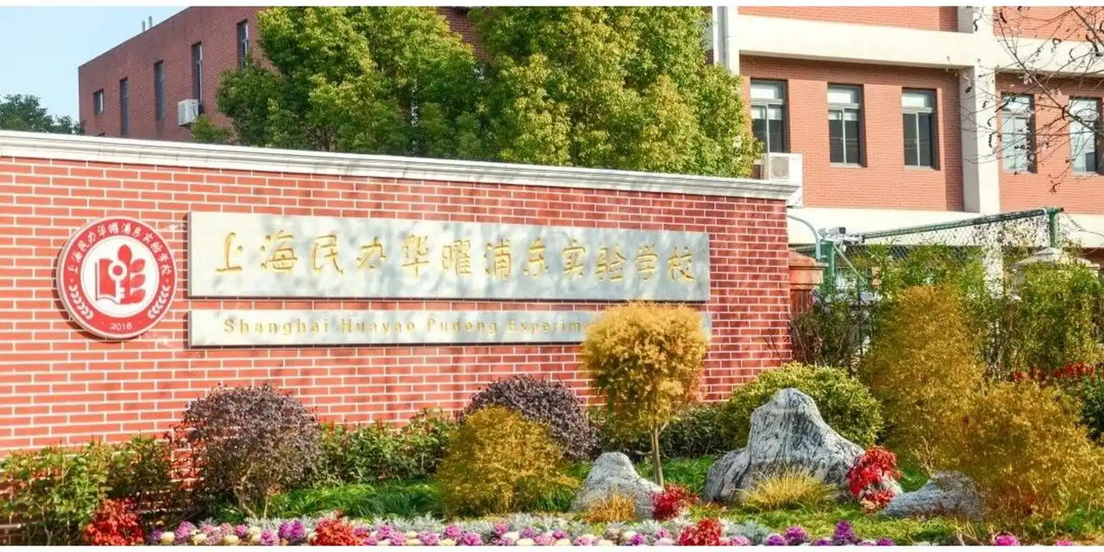 (内推)上海民办华曜浦东实验学校 上海民办华曜浦东实验学校(原上海