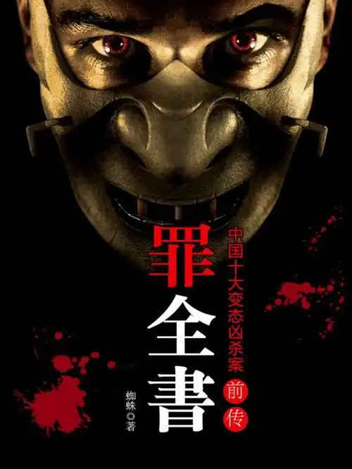 然而《罪全书》与《十宗罪》风格大不同,相比于《十宗罪》从罪恶里