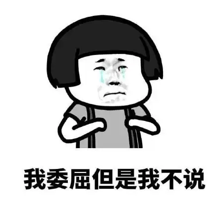 我委屈但是我不说