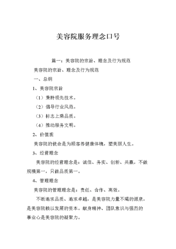 美容院服务理念口号.doc