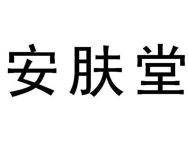 安肤堂商标公告