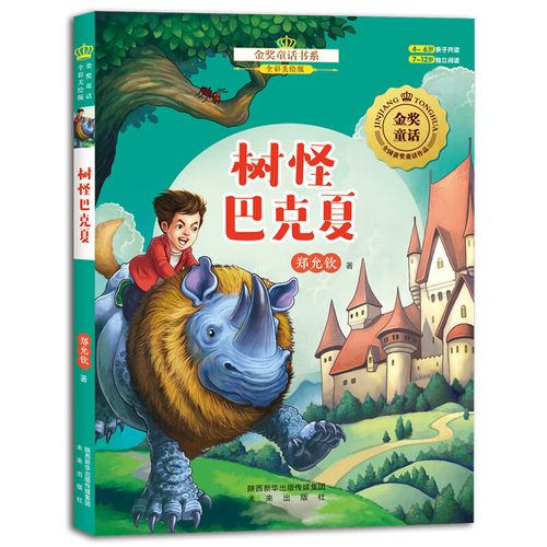 金奖童话书系:树怪巴克夏