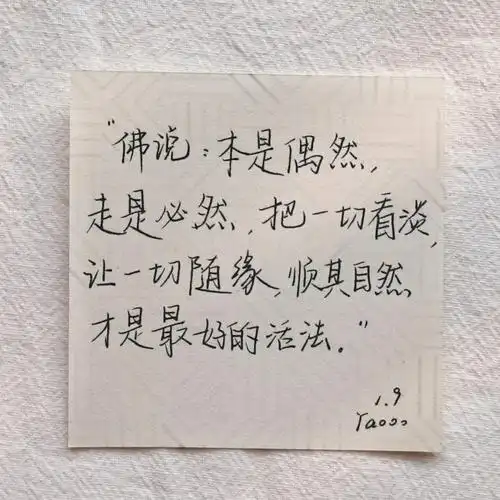 手写释然也是一种选择