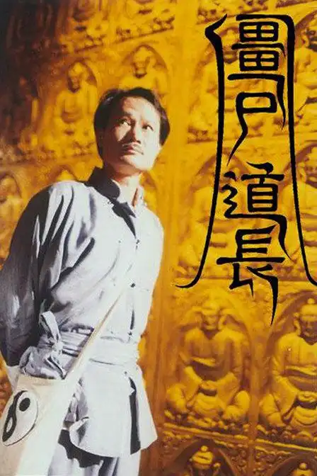 [僵尸道长1][1995][4xdvd9][国粤语无字] - 原盘电视剧 - 我爱看高清