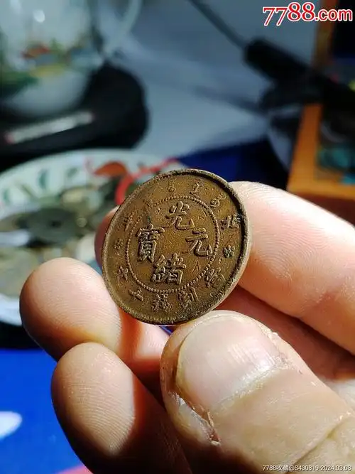 光绪元宝:北洋十文._保真安源古文化【7788商城__七七八八商品交易平