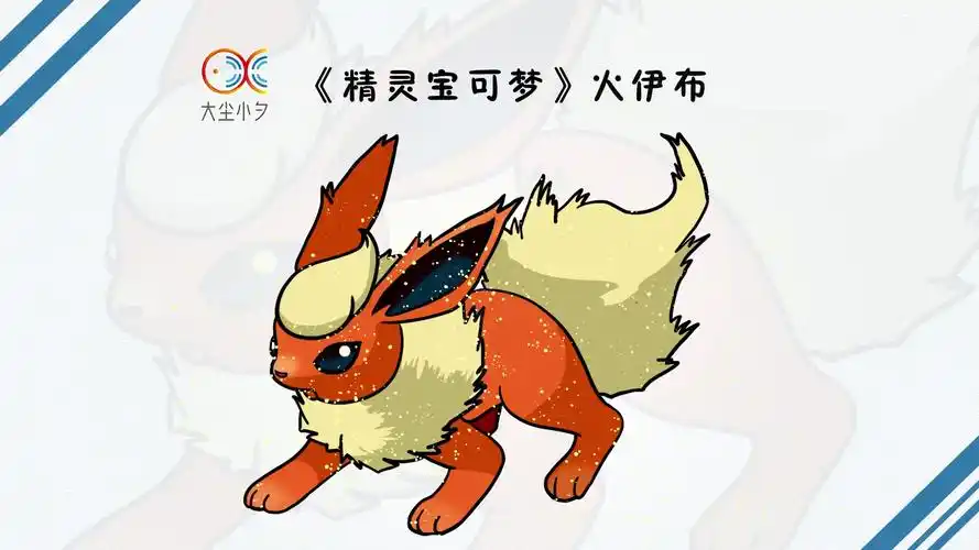 《精灵宝可梦》火伊布画法,30秒看绘