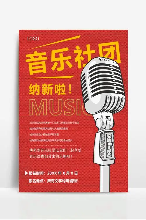 音乐社招新纳新宣传海报