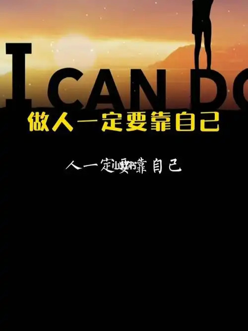 做人一定要靠自己