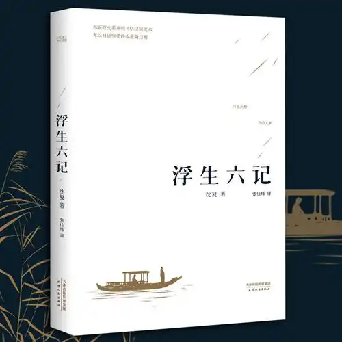 浮生六记 沈复正版原版 作品散文集名家经典现当代文学中国近代随笔