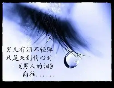 男人的一滴泪!
