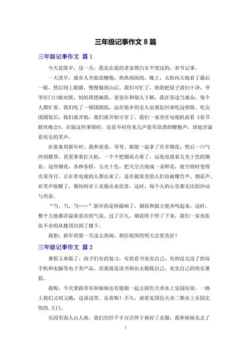 三年级记事作文8篇