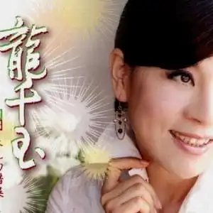 龙千玉 雨绵绵 - 龙千玉/蔡小虎 试听