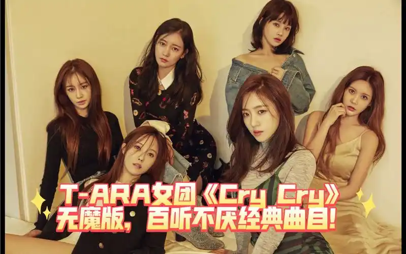 t-ara女团《cry cry》无魔版,百听不厌经典曲目!