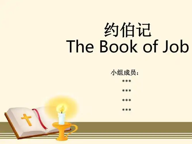 页 (共15页,当前第1页) 你可能喜欢 约伯记信息 于宏洁牧师讲道约伯记