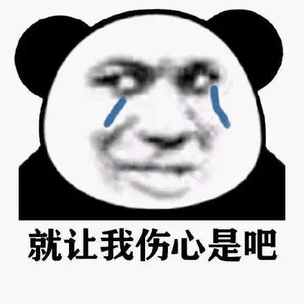 暴漫熊猫头流泪就让我伤心是吧搞怪逗gif动图_动态图_表情包下载_soo