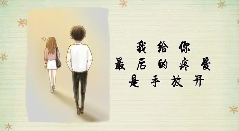 【审判执行】"我给你最后的疼爱是手放开"——一场20余年的婚姻以"