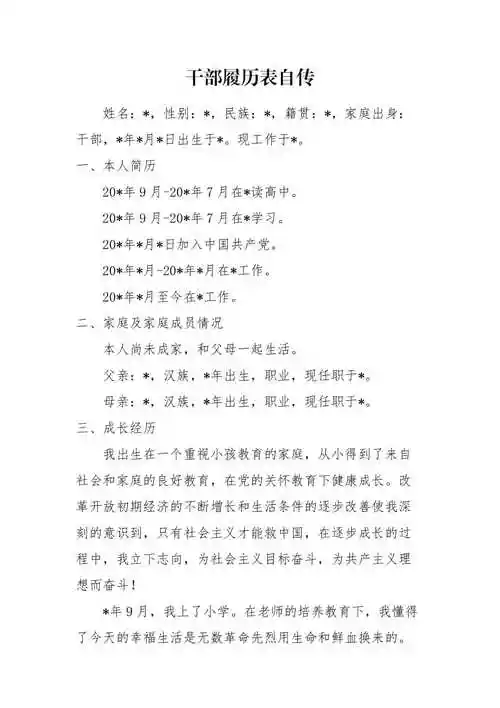 干部履历表自传