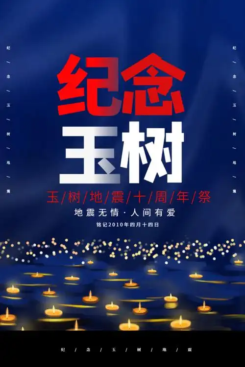 企玉树地震12周年纪念日摄影图海报正版玉树地震12周年祭简约风宣传
