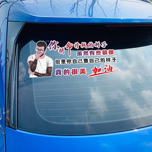 你拼命挣钱的样子 真的很美 加油  汽车车贴励志个性创意文字贴
