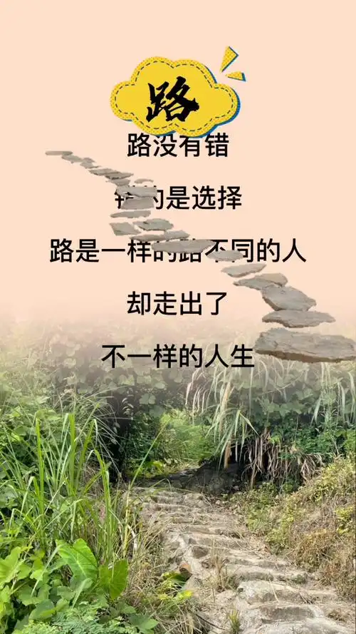 风雨人生路,别无选择,无论是顺境平坦路,还是逆境崎岖路,都要靠自己走