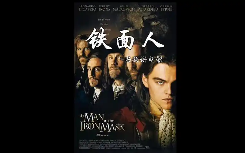 安孜讲电影铁面人